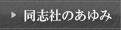 同志社のあゆみ