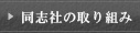 同志社の取組み