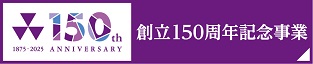 学校法人同志社 創立150周年記念事業