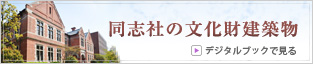 同志社の文化財建築物