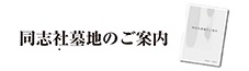 同志社墓地のご案内