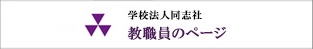 学校法人同志社　教職員のページ